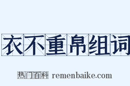 衣不重帛组词是什么意思的图片